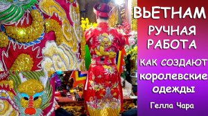 🌺ВАУ!!! ЗАВОРАЖИВАЮЩИЙ ПРОЦЕСС СОЗДАНИЯ КОРОЛЕВСКИХ ОДЕЖД ВЬЕТНАМ