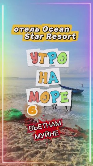 РАННЕЕ УТРО У МОРЯ.