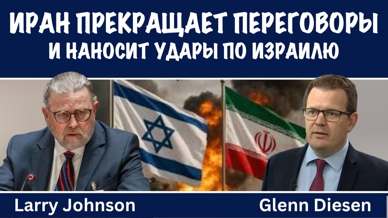 Иран прекращает переговоры | Ларри Джонсон | Larry C. Johnson