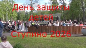 День защиты детей Ступино 26