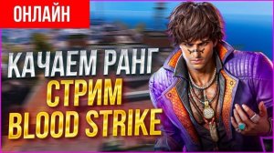 BLOOD STRIKE - ЗАЛЕТЕЛ НА ПАРУ КАТОК, ИСПЫТАТЬ УДАЧУ!
