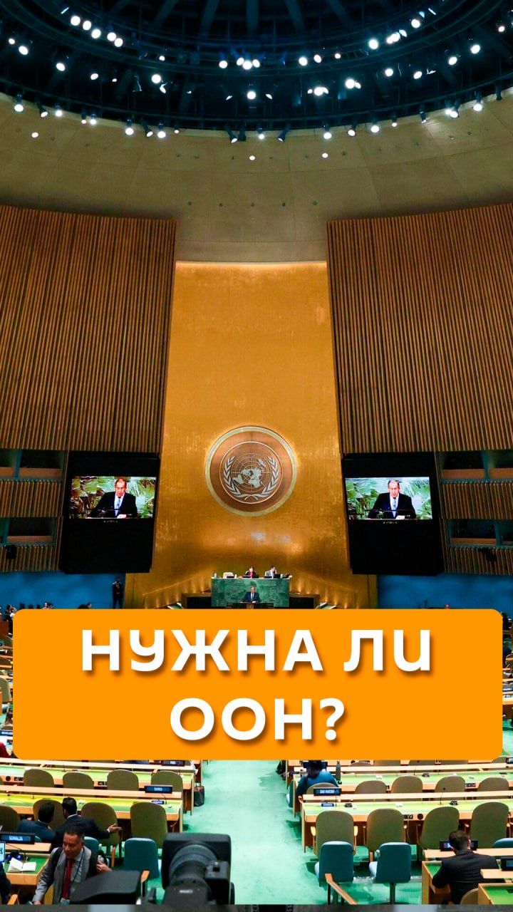 Нужна ли ООН?