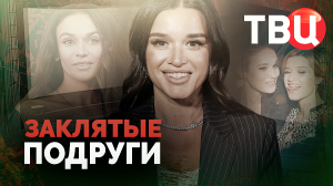 Заклятые подруги. Документальный фильм ТВЦ