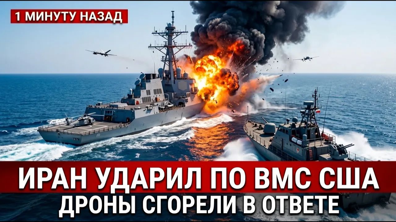 Иран совершил роковую ошибку в проливе и ВМС США ответили мгновенно