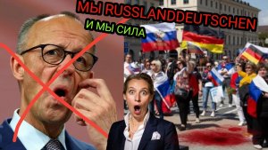 ГЕРМАНИЯ АХТУНГ😁! КАК РУССКИЕ НЕМЦЫ «СЛИВАЮТ « ПРАВИТЕЛЬСТВО МЕРЦА! АПРЕЛЬ 2026 ПОКАЗАЛ