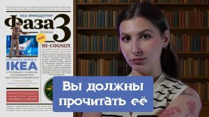 Я судила по обложке, но это нужно прочитать! «Фаза 3» Оса Эриксдоттер. БЕЗ СПОЙЛЕРОВ