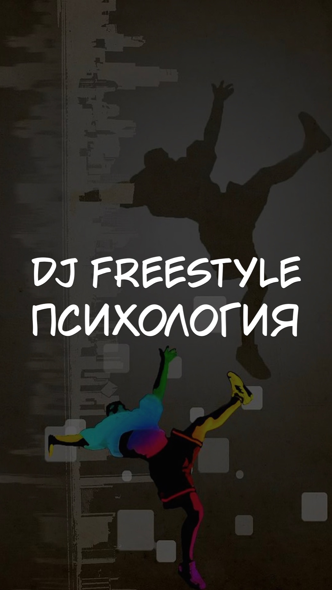 DJ FREESTYLE ПСИХОЛОГИЯ