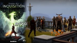 СУДЬБА ИНКВИЗИЦИИ. ФИНАЛ | Dragon Age Inquisition DLC Чужак прохождение #124 (макс. сложность)