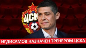 ЦСКА назначил Игдисамова главным тренером! Контракт по системе - 2+2!