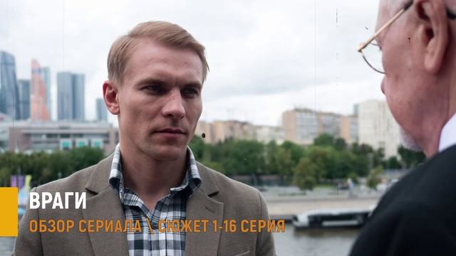 Враги 1-16 серия: детектив НТВ - разбор сюжета