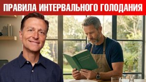 Интервальное голодание: ошибки, разрушающие всю пользу