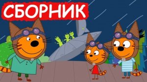 Три кота | Сборка крутых серий | Мультфильмы для детей