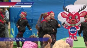 Традиционный городской проект «Всем двором» стартовал в Нижнем Новгороде
