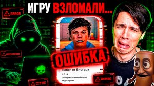 мою игру взломали...