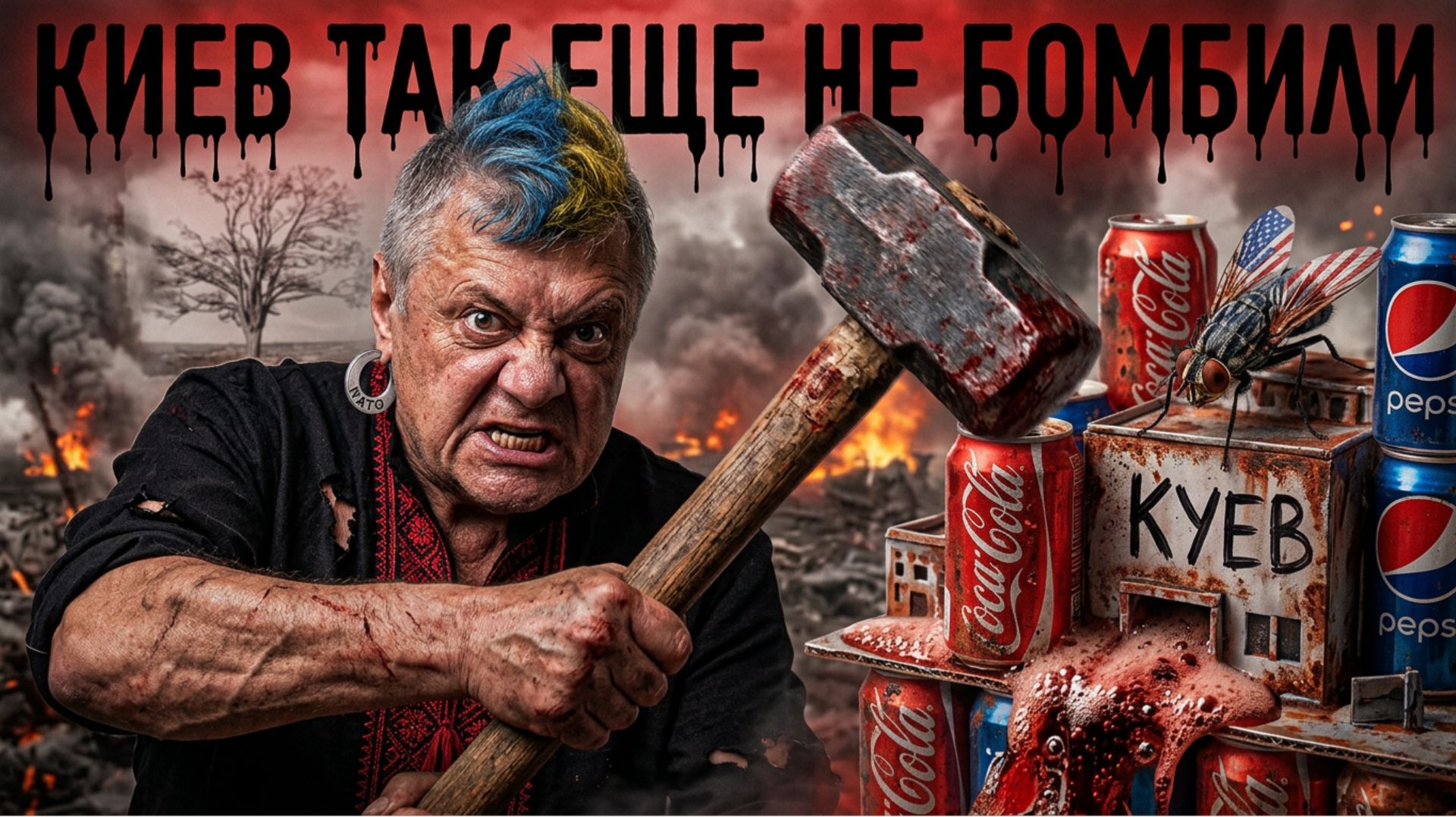 МОСИЙ: ТАКОГО ЕЩЕ НЕ БЫЛО. РАЗРУШЕНИЯ,ПОЖАРЫ. НАЛЁТ ПРОДОЛЖАЕТСЯ. УЩЕРБ НЕВОЗМОЖНО ОЦЕНИТЬ...
