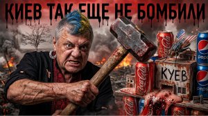 МОСИЙ: ТАКОГО ЕЩЕ НЕ БЫЛО. РАЗРУШЕНИЯ,ПОЖАРЫ. НАЛЁТ ПРОДОЛЖАЕТСЯ. УЩЕРБ НЕВОЗМОЖНО ОЦЕНИТЬ...