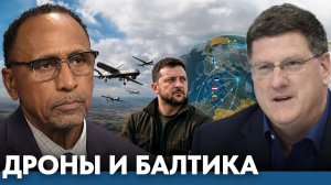 Украина, дроны и новая роль Балтики - Гарланд Никсон и Скотт Риттер