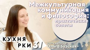 Межкультурная коммуникация и философия: практические советы преподавателям РКИ