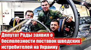 Депутат Рады заявил о бесполезности поставок шведских истребителей на Украину
