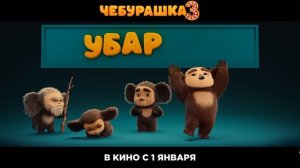 «Чебурашка 3» — трейлер фильма 2027 в 4K! Новые приключения ушастого героя и крокодила Гены 🍊✨sdr