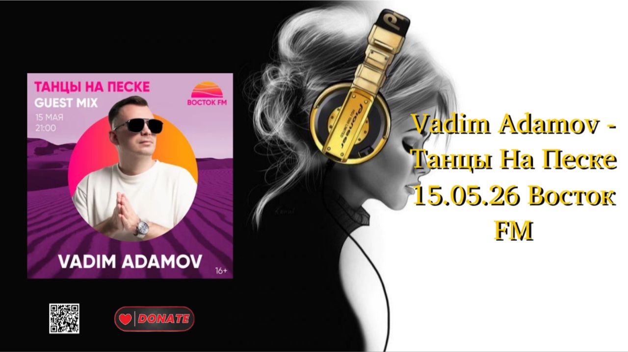 Vadim Adamov - Танцы На Песке 15.05.26 Восток FM (2)