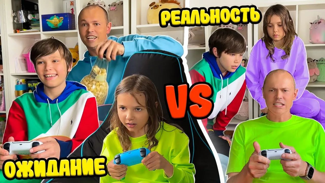 Ожидание Vs Реальность от папы 😃👍