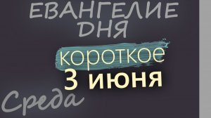 3 июня Среда Евангелие дня 2026 короткое!