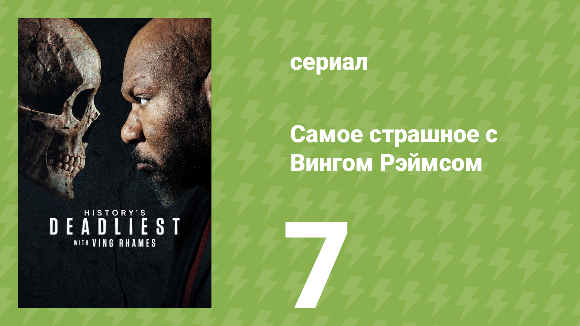 Самое страшное с Вингом Рэймсом 7 серия (документальный сериал, 2026)