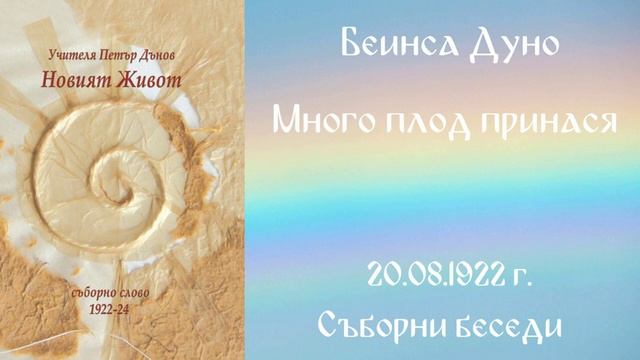 1922 -08- 20   Много плод принася   СБ, 1922год  Чете Цвета Коцева