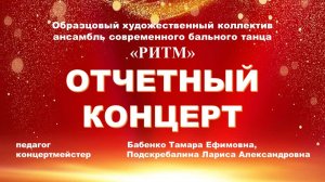 Отчетный концерт образцового АСБТ « РИТМ»