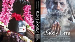 Рибху Гита. Седьмая редакция. Читает переводчик