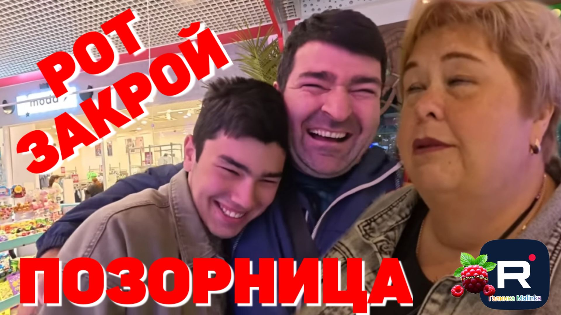 Ольга Уралочка /Позорница, рот закрой
