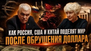 Как Россия, США и Китай поделят мир после обрушения доллара | Константин Сивков и Татьяна Балязина
