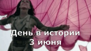 3 июня. День в истории.