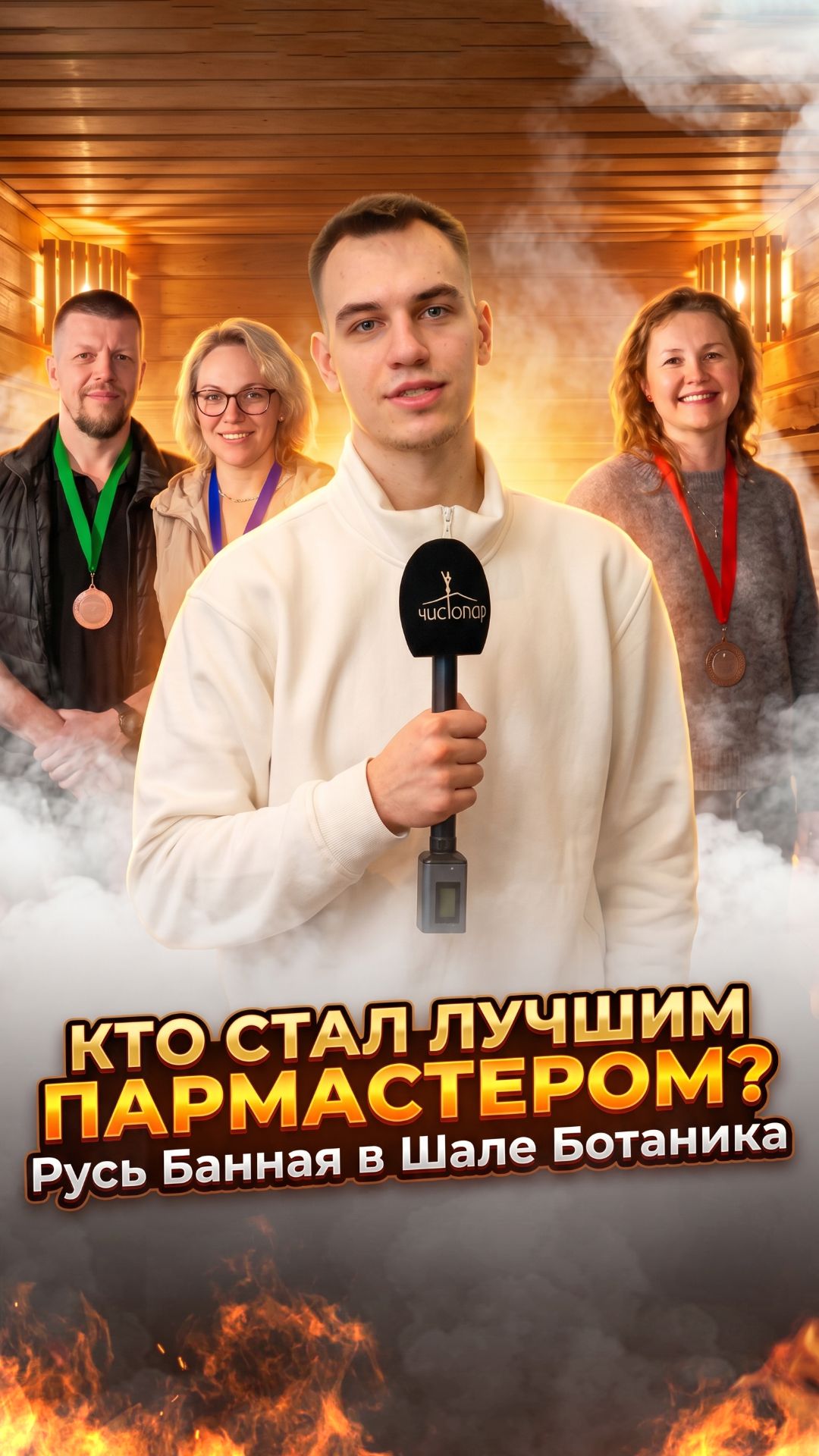 Ростов-на-Дону выбирает лучшего пармастера: «Русь Банная» на Юге России смотреть онлайн