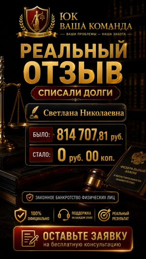 Отзыв доверителя. Светлана Николаевна. Списан долг 814707,81 руь стал 0 руб 00 коп