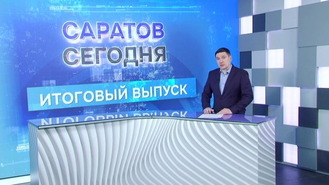 Саратов. Итоги | 16 мая