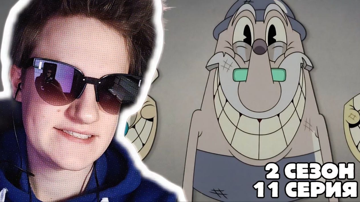 УЛЫБОЧКУ!!! Шоу Чашека 2 сезон 11 серия РЕАКЦИЯ