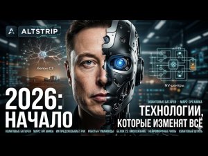 2026: НАЧАЛО. 10 технологий, которые изменят всё