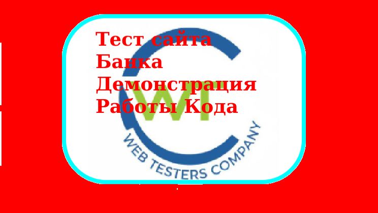 Код_Автотеста_сайт_Банка_ВТБ_теперь_несколько_страниц_видео_от_10янв_2026