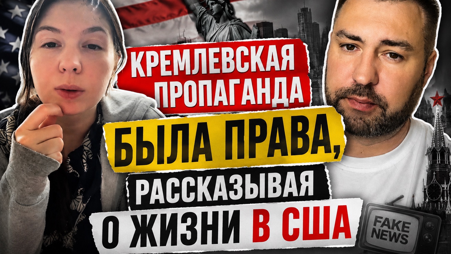 Кремлевская пропаганда была права смотреть онлайн