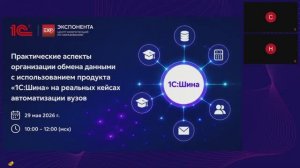 1С:Шина - практические аспекты организации обмена данными на реальных кейсах автоматизации вузов