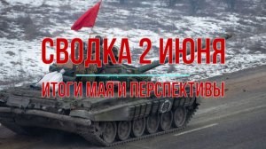 Сводка 2 июня. Итоги мая и перспективы