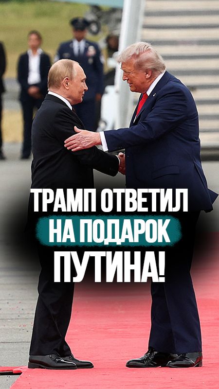 Что посланник Трампа привёз в Петербург? // Ответ на подарок Путина в Анкоридже #shorts