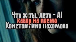 Что ж ты, лето - AI Кавер на песню Константина Пахомова (Ласковый май)
