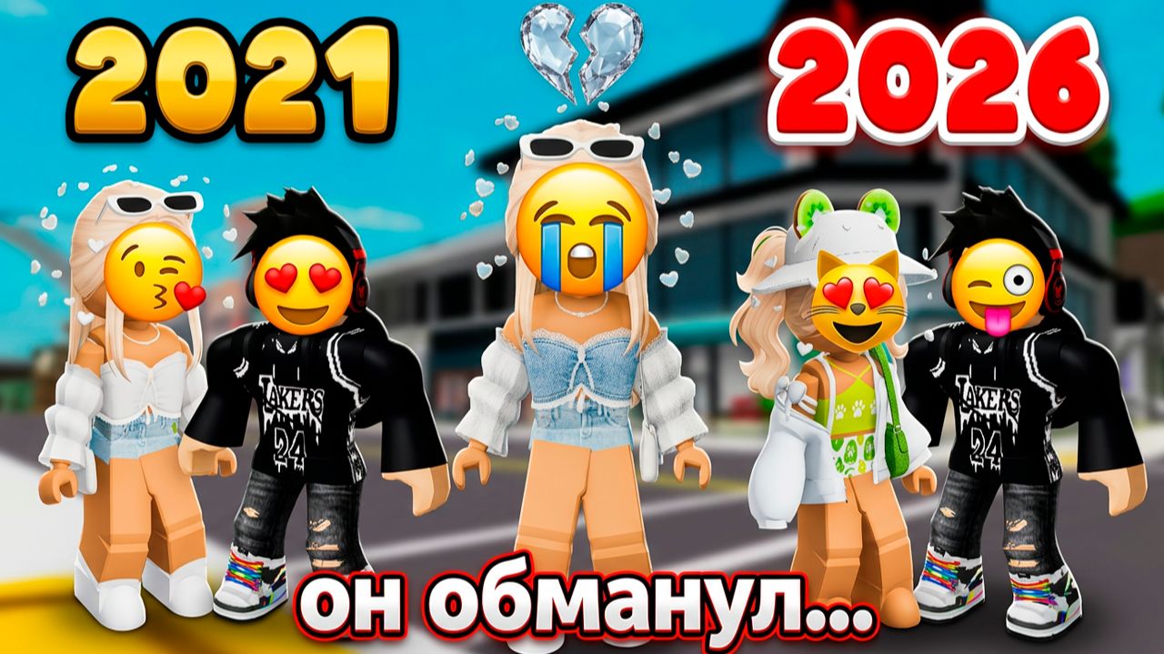 ОН ОБЕЩАЛ ЖДАТЬ... А ЧЕРЕЗ 5 ЛЕТ Я ВЕРНУЛАСЬ И... #роблокс #роблоксистория смотреть онлайн