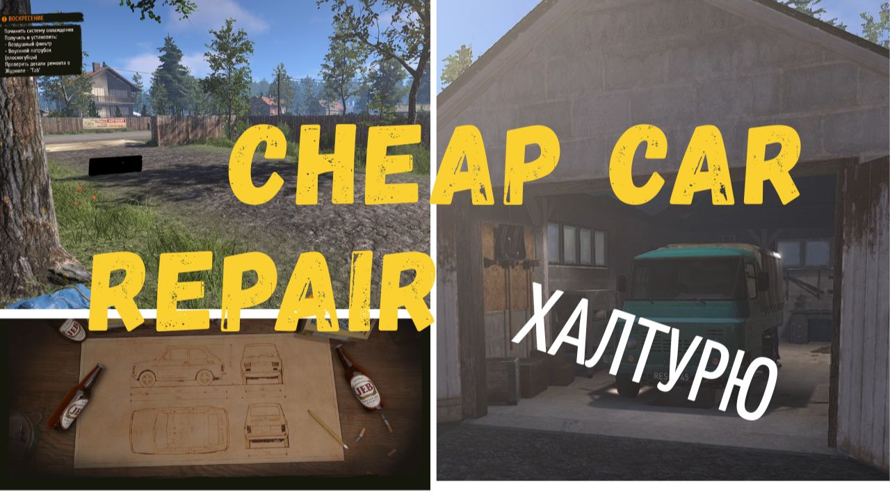 Халтурю, ченю тачки. ( Cheap Car Repair )