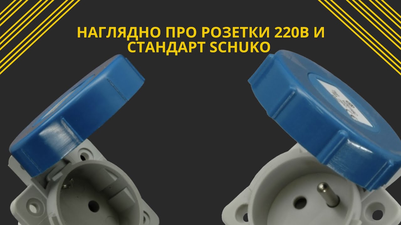 Наглядно про розетки 220В и стандарт Schuko
