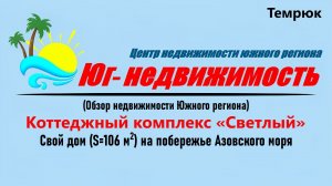 Купить дом на побережье моря КП «Светлый» (Темрюк)