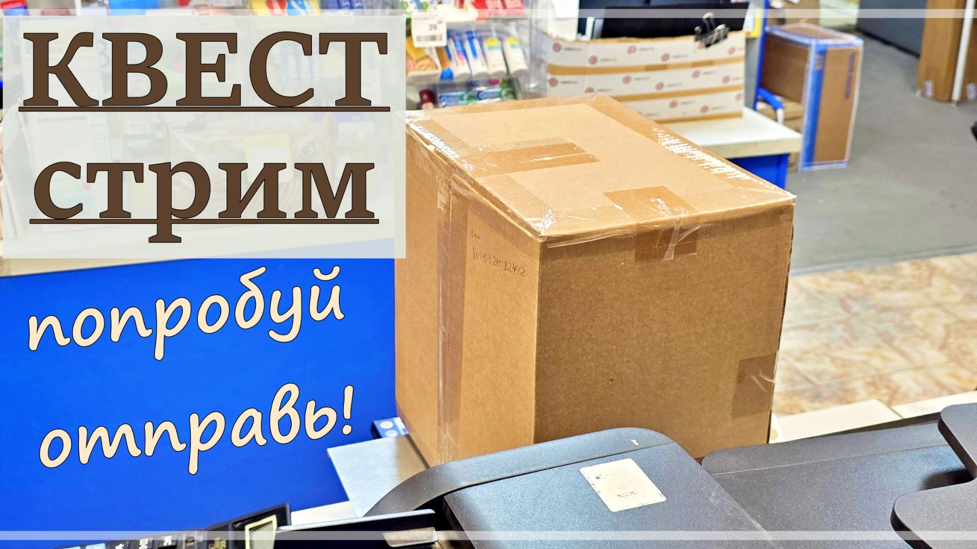 РУГАЕМ Почту России вместе) ЗАПИСЬ Стрима от 1 июня 2026